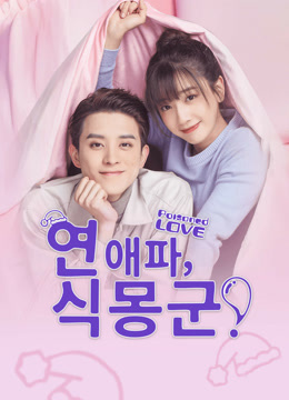 온라인에서 시 연애파, 식몽군! (2020) 자막 언어 더빙 언어