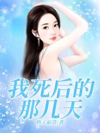 我死后的那几天