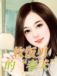 软饭男的“春天”