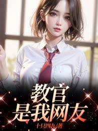 教官是我网友