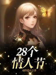 28个情人节