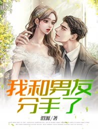 我和男友分手了