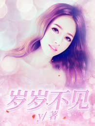 岁岁不见