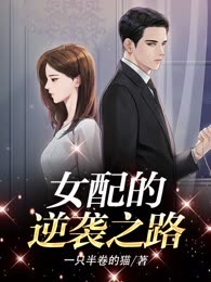 女配的逆袭之路