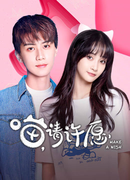 线上看 喵，请许愿 (2021) 带字幕 中文配音