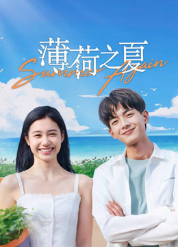 线上看 薄荷之夏 (2021) 带字幕 中文配音