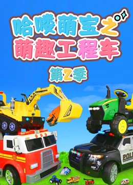 哈喽萌宝之萌趣工程车 第二季