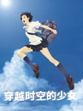 穿越时空的少女}