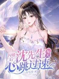 闪婚后，沈先生每天心跳过速