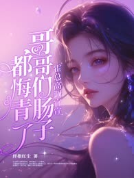 她不乖了！