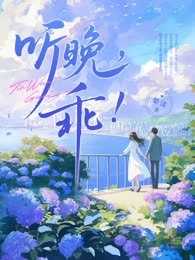 听晚，乖！