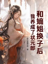 和嫡姐换子后，我养成了状元郎