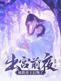 出宫前夜，疯批帝王后悔了