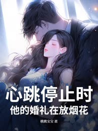 心跳停止时，他的婚礼在放烟花