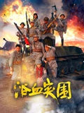 浴血突围}