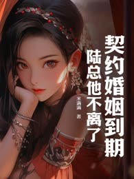 契约婚姻到期，陆总他不离了