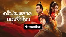 ดู ออนไลน์ คดีประหลาดแห่งจิ่วโจว (พากย์ไทย) (2024) ซับไทย พากย์ ไทย
