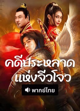ดู ออนไลน์ คดีประหลาดแห่งจิ่วโจว (พากย์ไทย) (2024) ซับไทย พากย์ ไทย