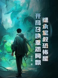 继承堂叔恐怖屋，开局召唤重怨阿飘
