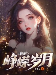 我的峥嵘岁月