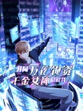 开局万亿物资千金女神都爱我 动态漫画}