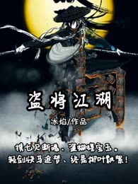 盗将江湖
