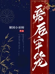 帝后牢笼