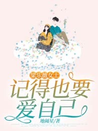 梁乐薇女士，记得也要爱自己
