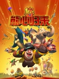 熊出没之熊心归来}