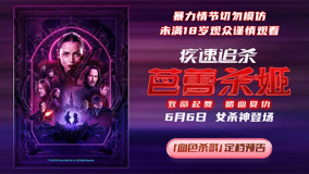 《疾速追杀：芭蕾杀姬》定档预告