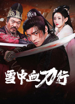 线上看 雪中血刀行 (2025) 带字幕 中文配音