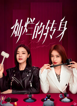 线上看 灿烂的转身 (2023) 带字幕 中文配音