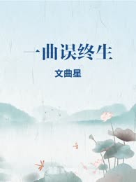 一曲误终生
