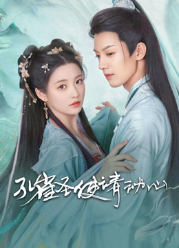 线上看 孔雀圣使请动心 (2024) 带字幕 中文配音