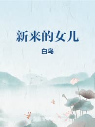 新来的女儿
