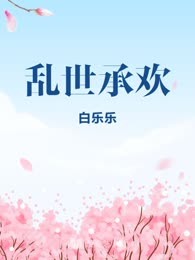 乱世承欢
