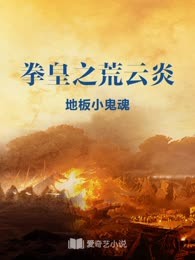 拳皇之荒云炎
