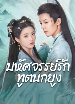 ดู ออนไลน์ มหัศจรรย์รักทูตนกยูง (2024) ซับไทย พากย์ ไทย