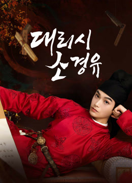 온라인에서 시 대리시소경유 (2024) 자막 언어 더빙 언어