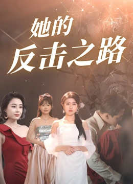 她的反击之路
