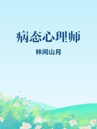 病态心理师
