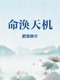 命涣天机
