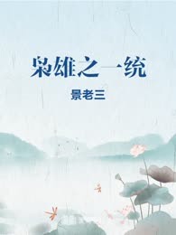 枭雄之一统
