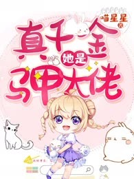 真千金她是马甲大佬