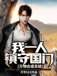 万物合成系统：我一人镇守国门