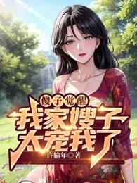 傻子觉醒，我家嫂子太宠我了