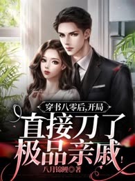 穿书八零后，开局直接刀了极品亲戚！