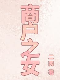 商户之女