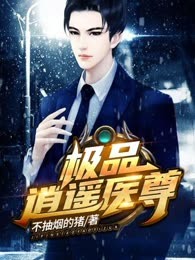 极品逍遥医尊