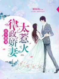 帝少独宠：律政娇妻太惹火